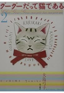 Amazon.co.jp: グーグーだって猫である : 大島 弓子: 本